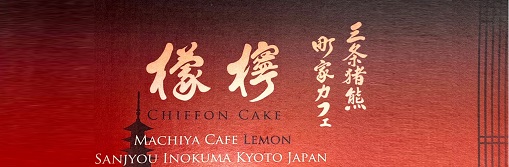 シフォンケーキのお店・ 檸檬