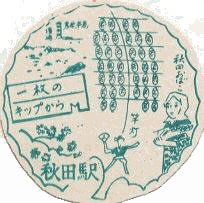 レア商品】 紀勢 興浜 氷見 徳島 国鉄 駅スタンプ DISCOVER JAPAN 50年